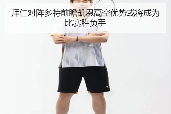 拜仁对阵多特前瞻凯恩高空优势或将成为比赛胜负手
